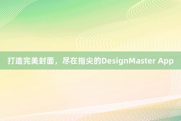 打造完美封面，尽在指尖的DesignMaster App