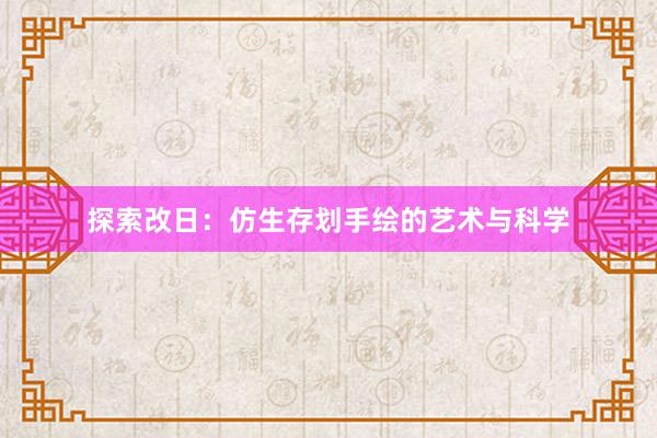 探索改日：仿生存划手绘的艺术与科学