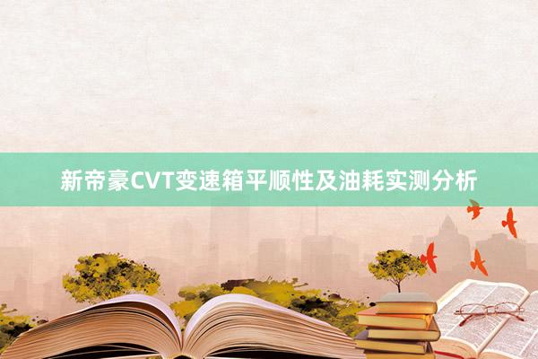 新帝豪CVT变速箱平顺性及油耗实测分析